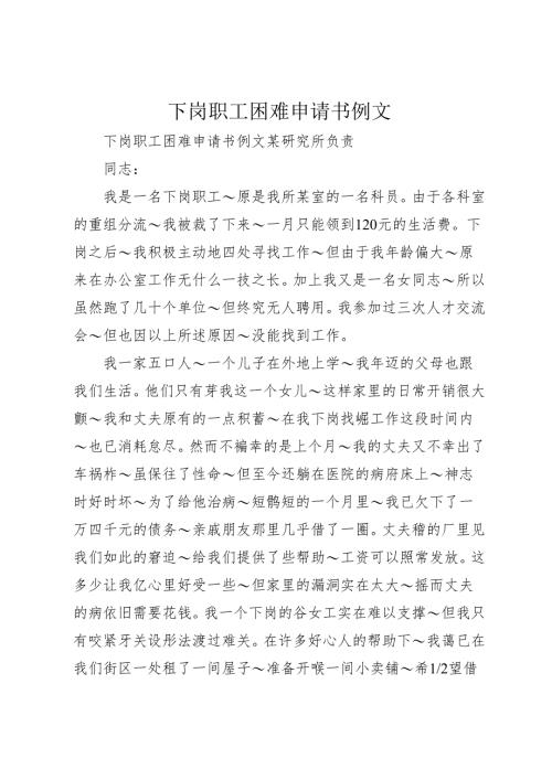 下岗职工困难申请书例文_1.docx