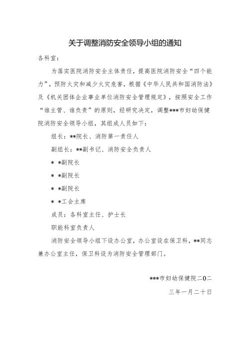 关于调整消防安全领导小组的通知.docx