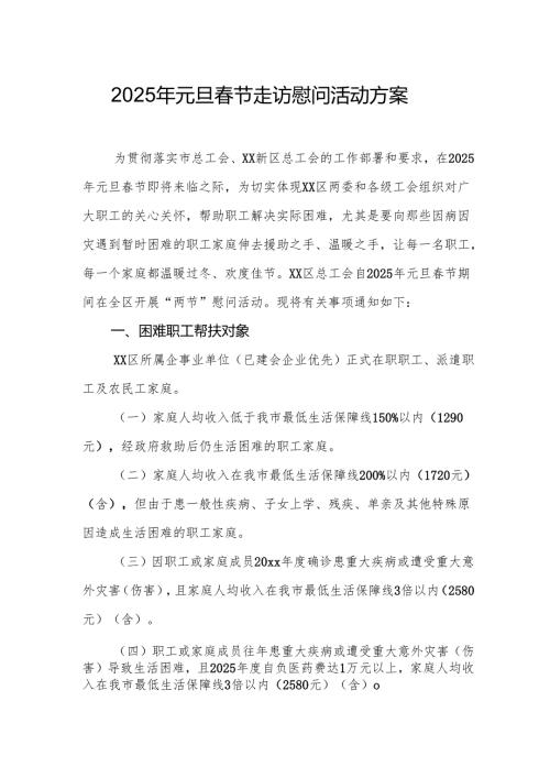 2025年事业单位开展元旦春节走访慰问活动实施方案 （汇编5份）.docx