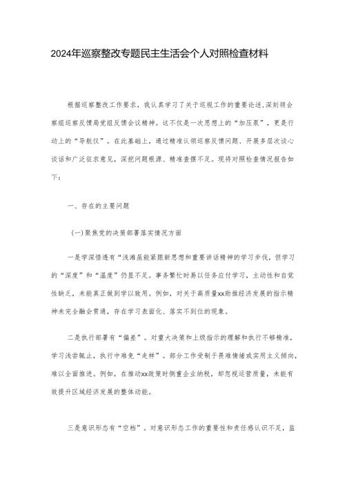2024年巡察整改专题民主生活会个人对照检查材料.docx