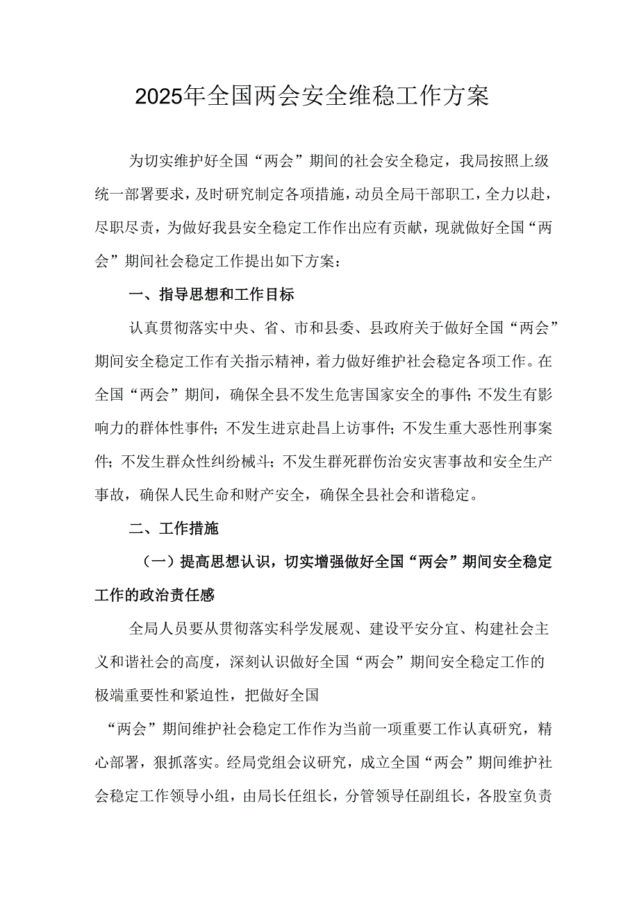 2025年乡镇《全国两会安全维稳》工作实施方案 合计3份.docx_第1页