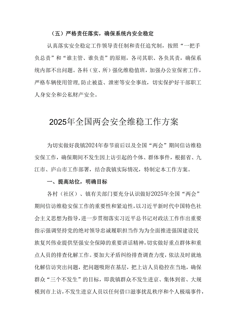 2025年乡镇《全国两会安全维稳》工作实施方案 合计3份.docx_第3页