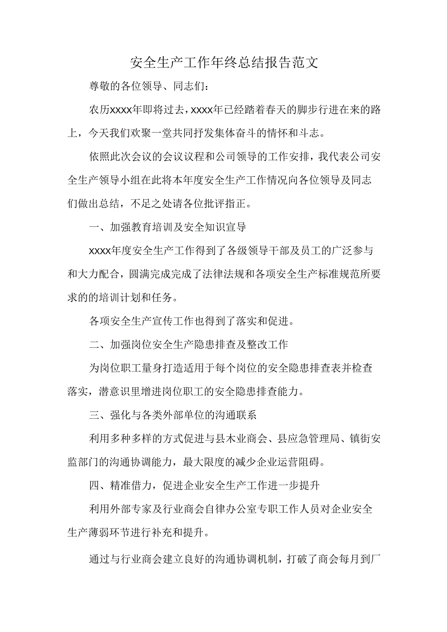 安全生产工作年终总结报告范文.docx_第1页