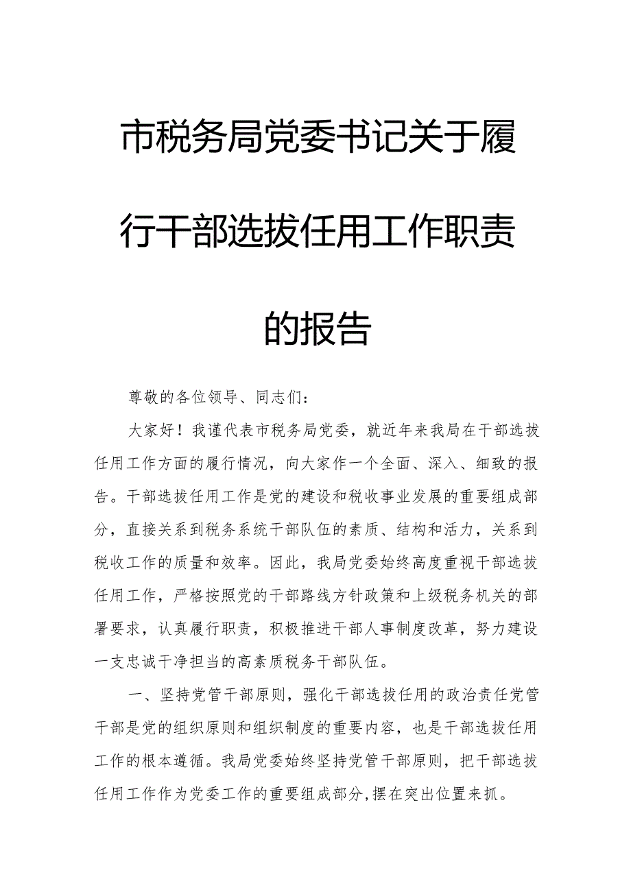 市税务局党委书记关于履行干部选拔任用工作职责的报告.docx_第1页
