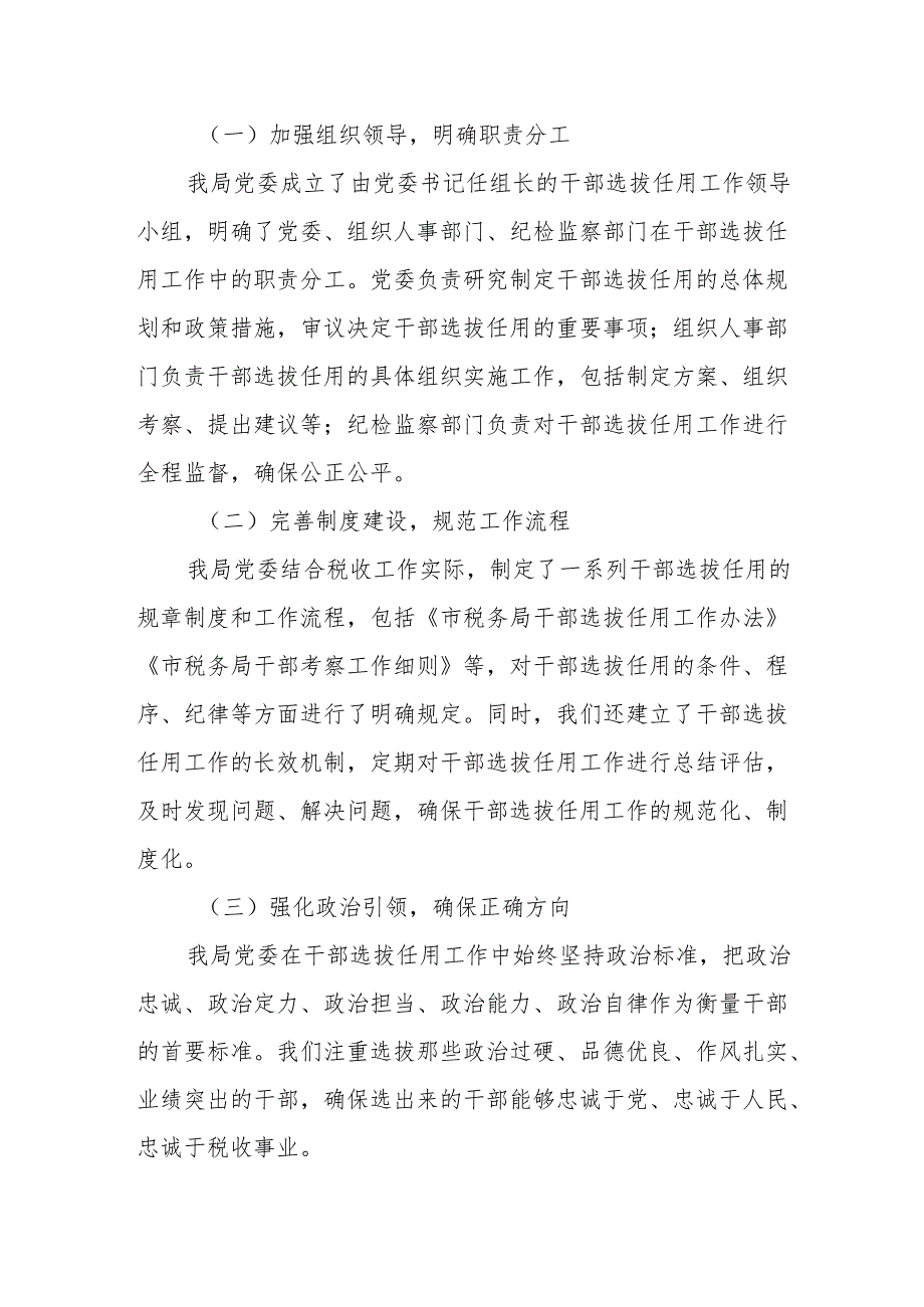 市税务局党委书记关于履行干部选拔任用工作职责的报告.docx_第2页