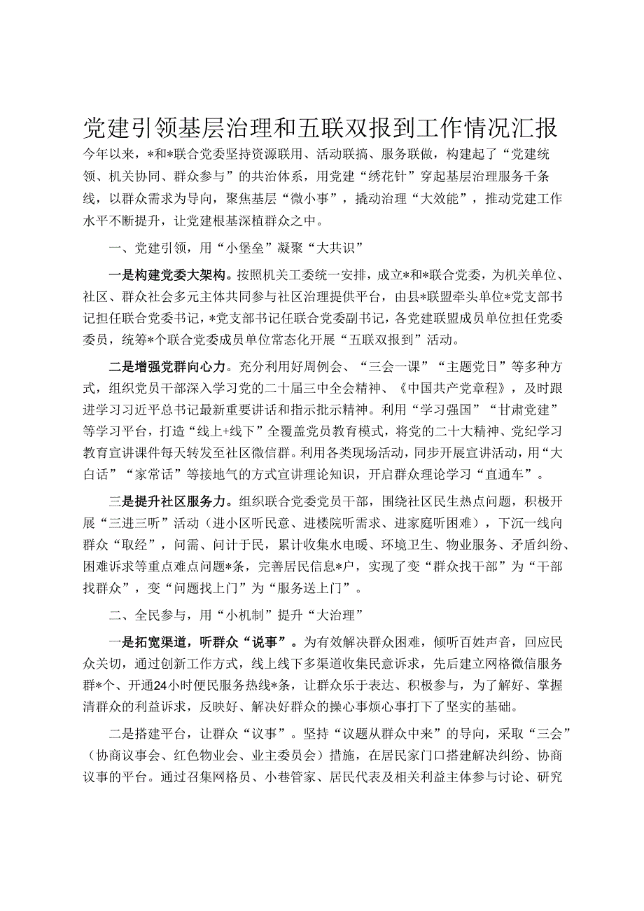 党建引领基层治理和五联双报到工作情况汇报.docx_第1页