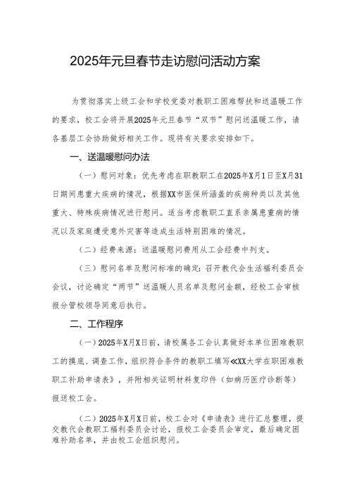 园区开展2025年《元旦春节走访慰问》活动实施方案 （5份）_57.docx