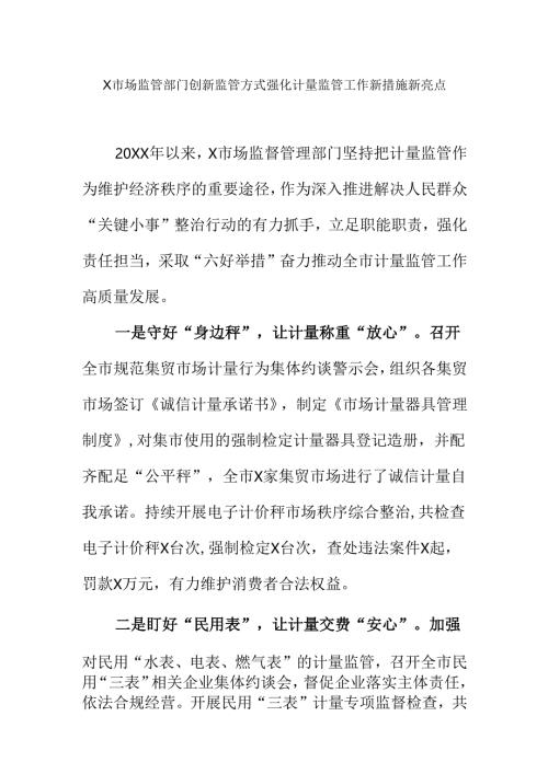 X市场监管部门创新监管方式强化计量监管工作新措施新亮点.docx