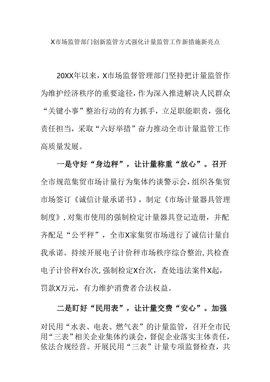 X市场监管部门创新监管方式强化计量监管工作新措施新亮点.docx_第1页