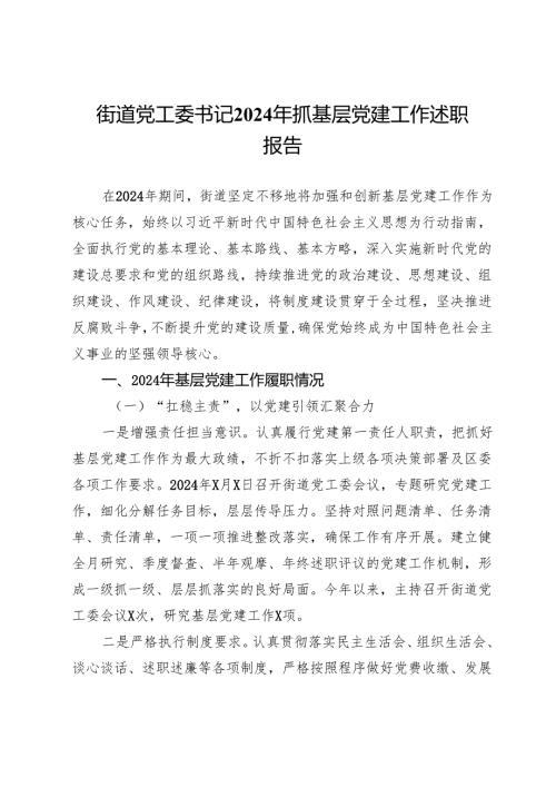 街道党工委书记2024年抓基层党建工作述职报告.docx