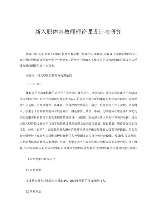 新入职体育教师理论课设计与研究 论文.docx