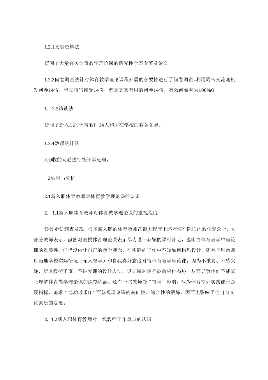 新入职体育教师理论课设计与研究 论文.docx_第2页