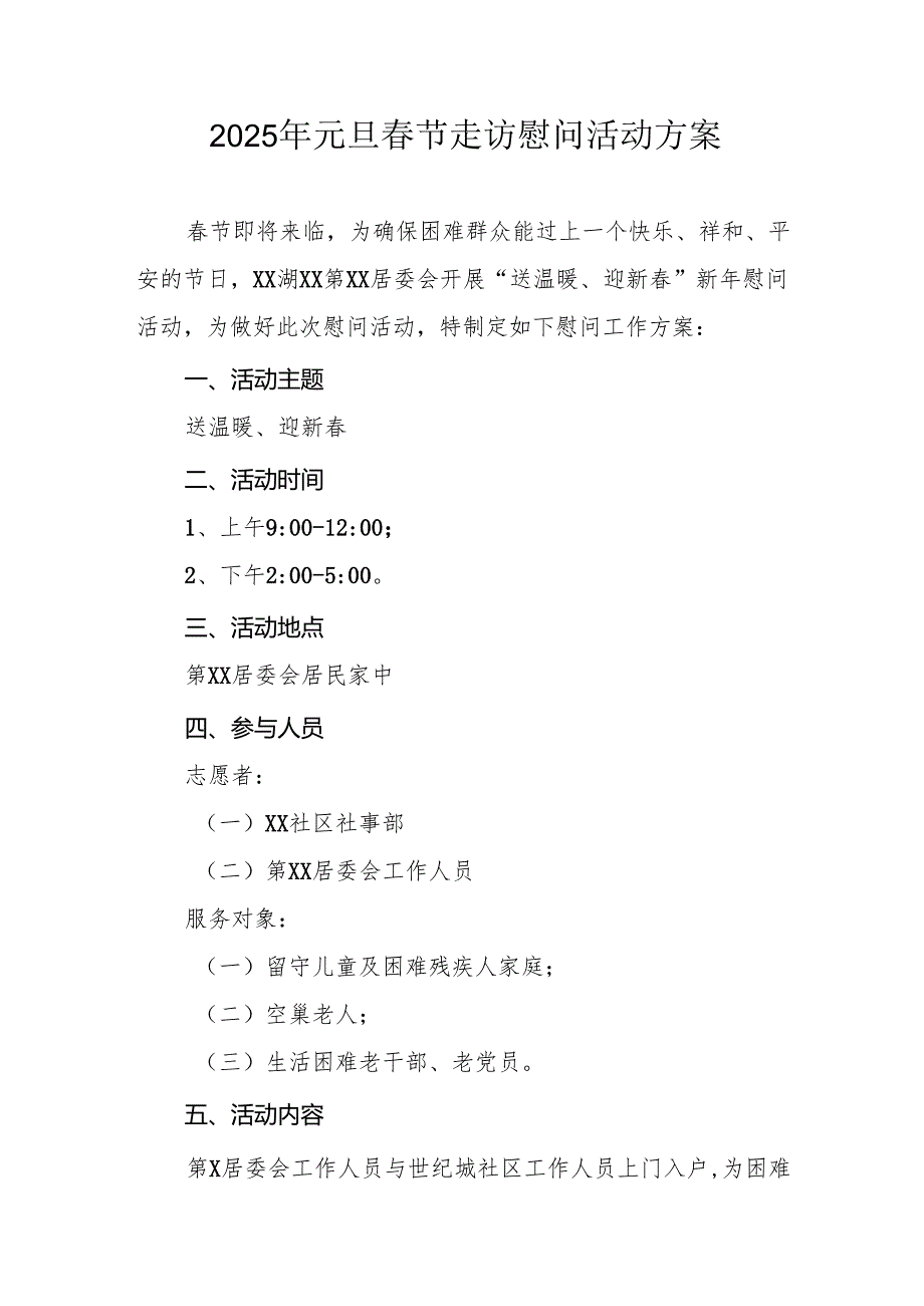 2025年事业单位开展《元旦春节走访慰问》活动实施方案.docx_第1页