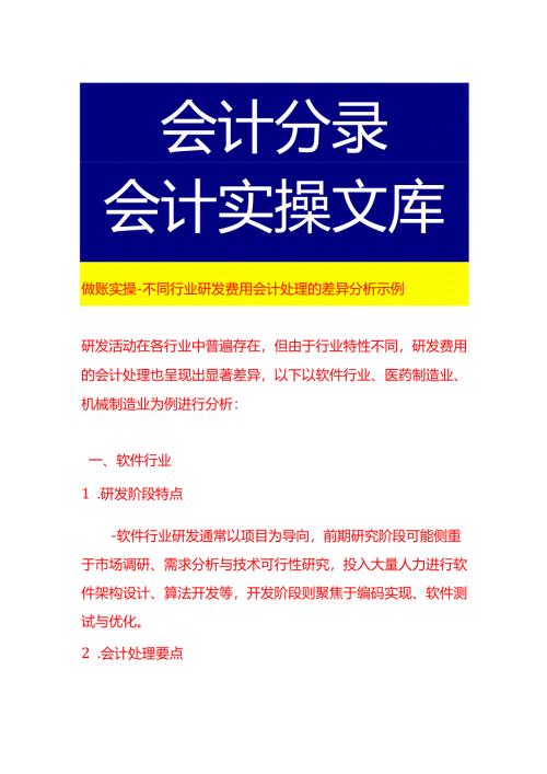 做账实操-不同行业研发费用会计处理的差异分析示例.docx