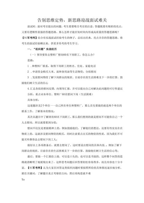 告别思维定势新思路迎战面试难关.docx