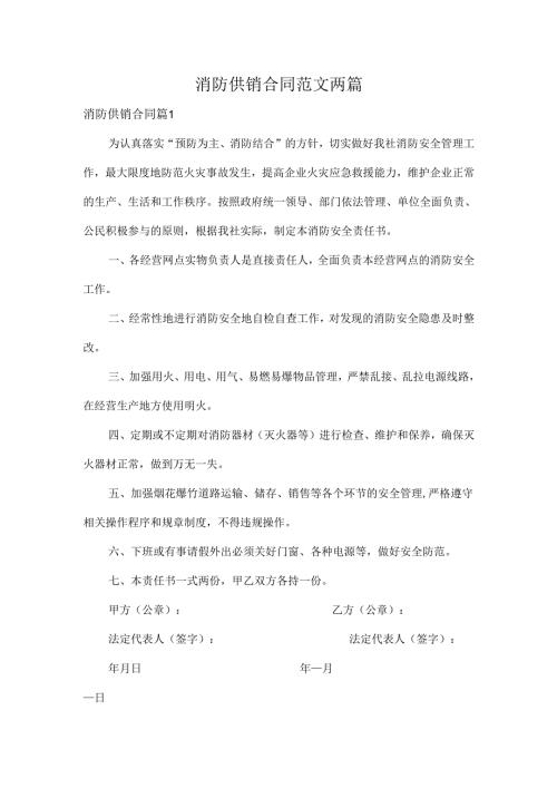 消防供销合同范文两篇.docx