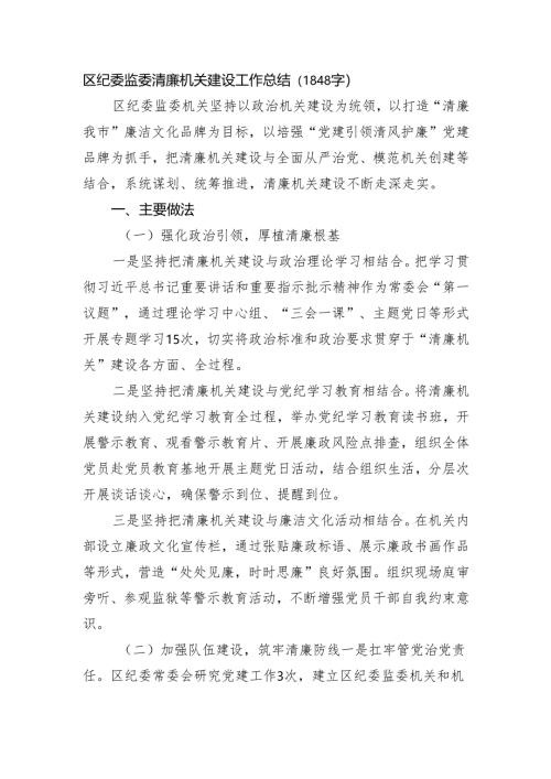 区纪委监委清廉机关建设工作总结（1848字）.docx