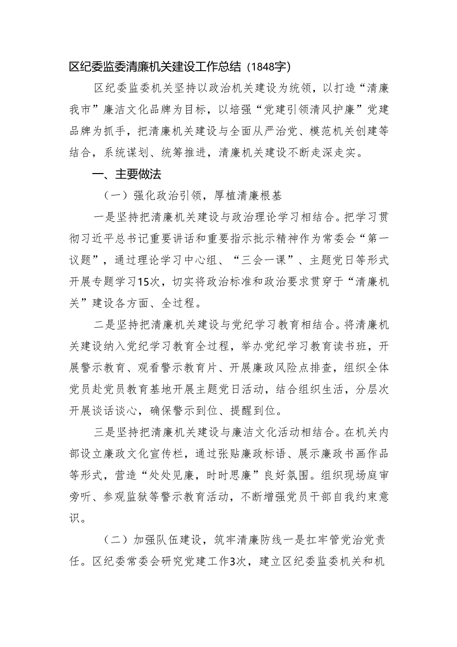 区纪委监委清廉机关建设工作总结（1848字）.docx_第1页