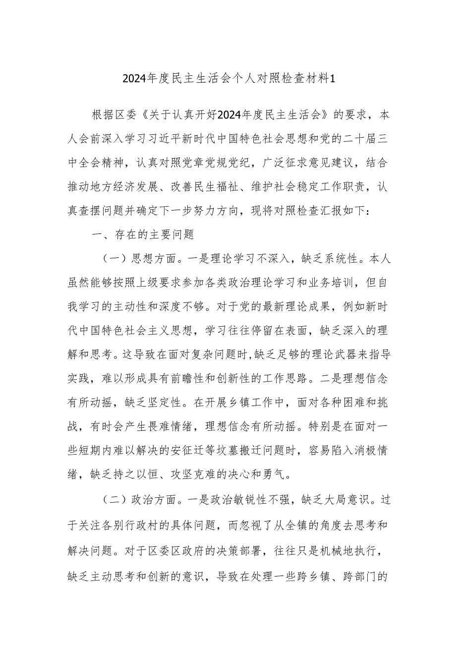 2024年度民主生活会个人对照检查材料1.docx_第1页