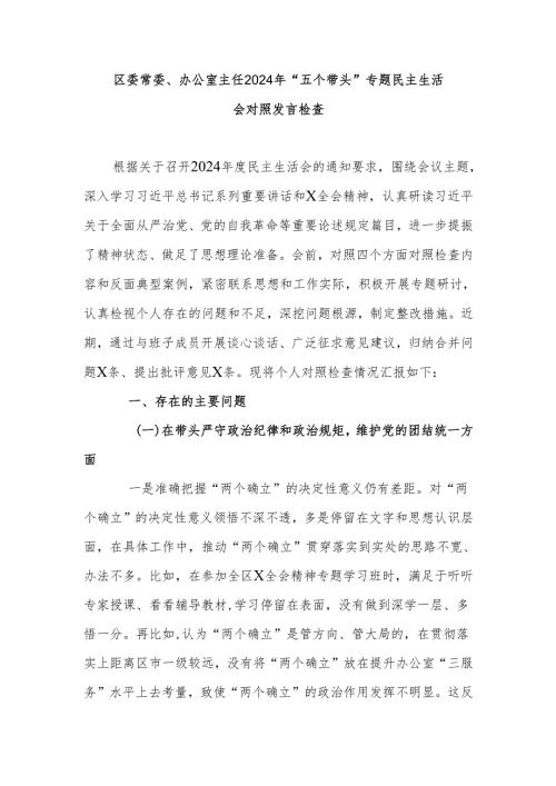 区委常委、办公室主任2024年“五个带头”专题民主生活会对照发言检查.docx