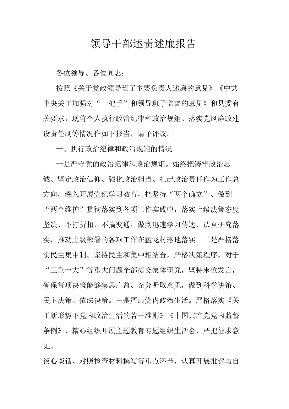 领导干部述责述廉报告.docx_第1页