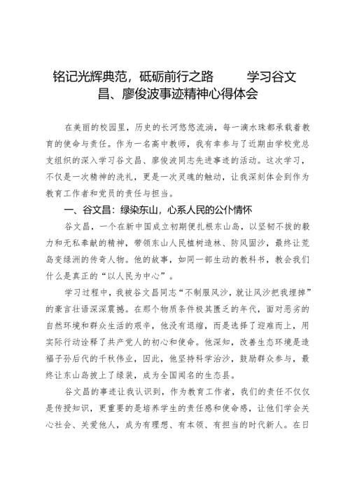 铭记光辉典范砥砺前行之路——学习谷文昌、廖俊波事迹精神心得体会.docx