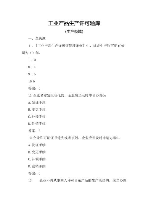 落实工业产品质量安全主体责任-质量管理人员培训考核题：生产领域工业产品生产许可题库含答案.docx