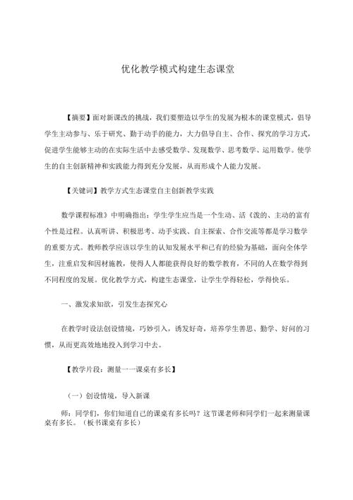 优化教学模式构建生态课堂 论文.docx