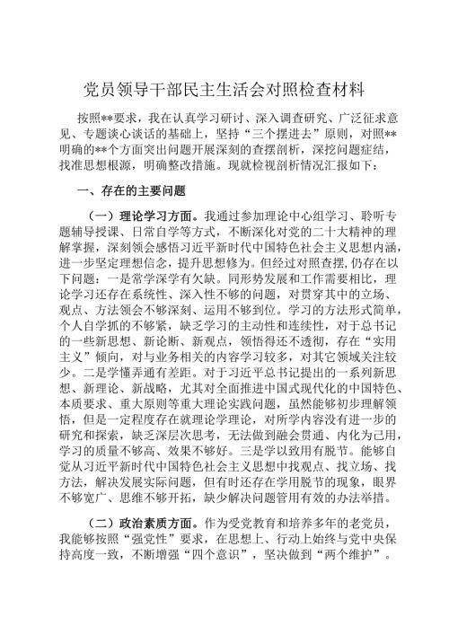 党员领导干部民主生活会对照检查材料.docx