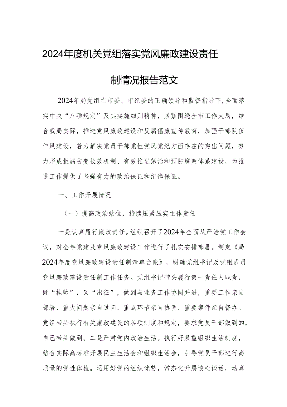2024年度机关党组落实党风廉政建设责任制情况报告范文.docx_第1页