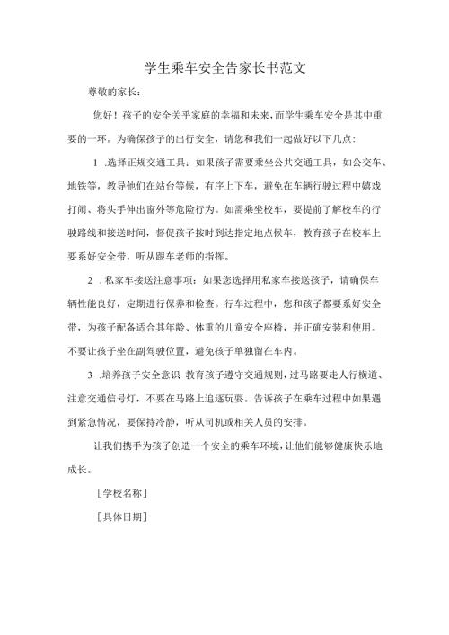 学生乘车安全告家长书范文.docx