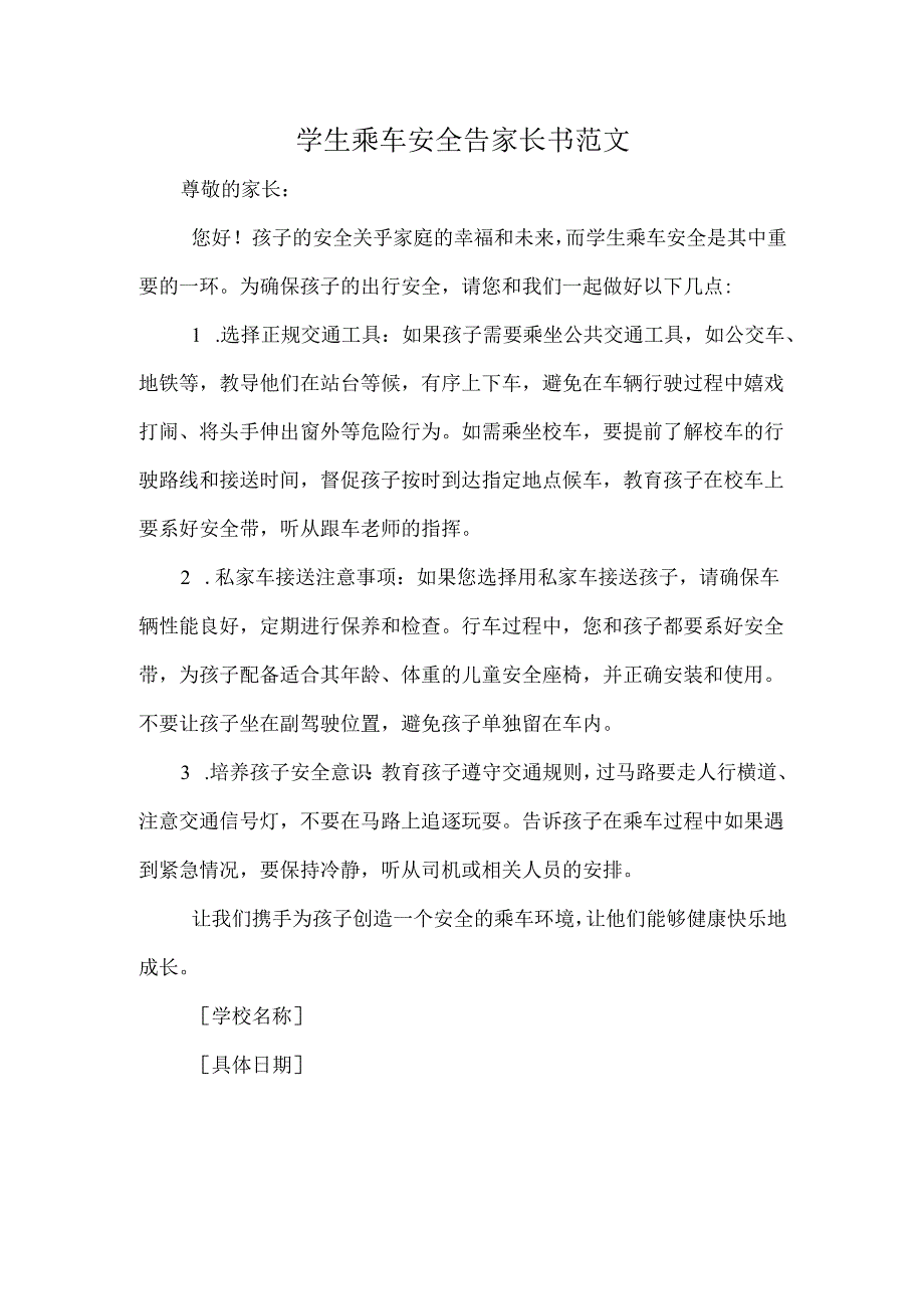 学生乘车安全告家长书范文.docx_第1页