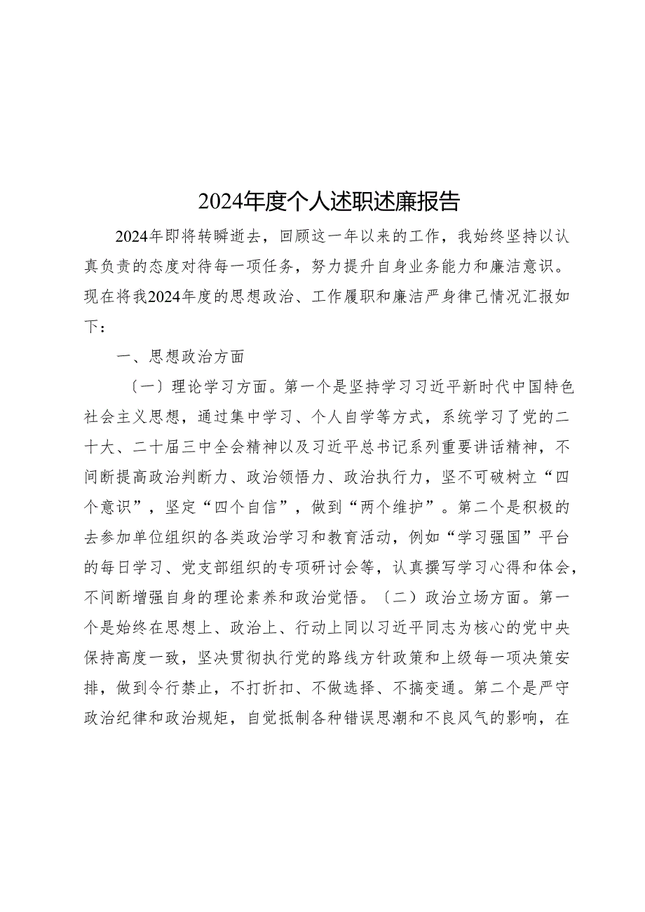 2024年度个人述职述廉报告.docx_第1页