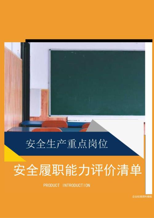 【履职清单】企业安全生产履职能力评价清单.docx