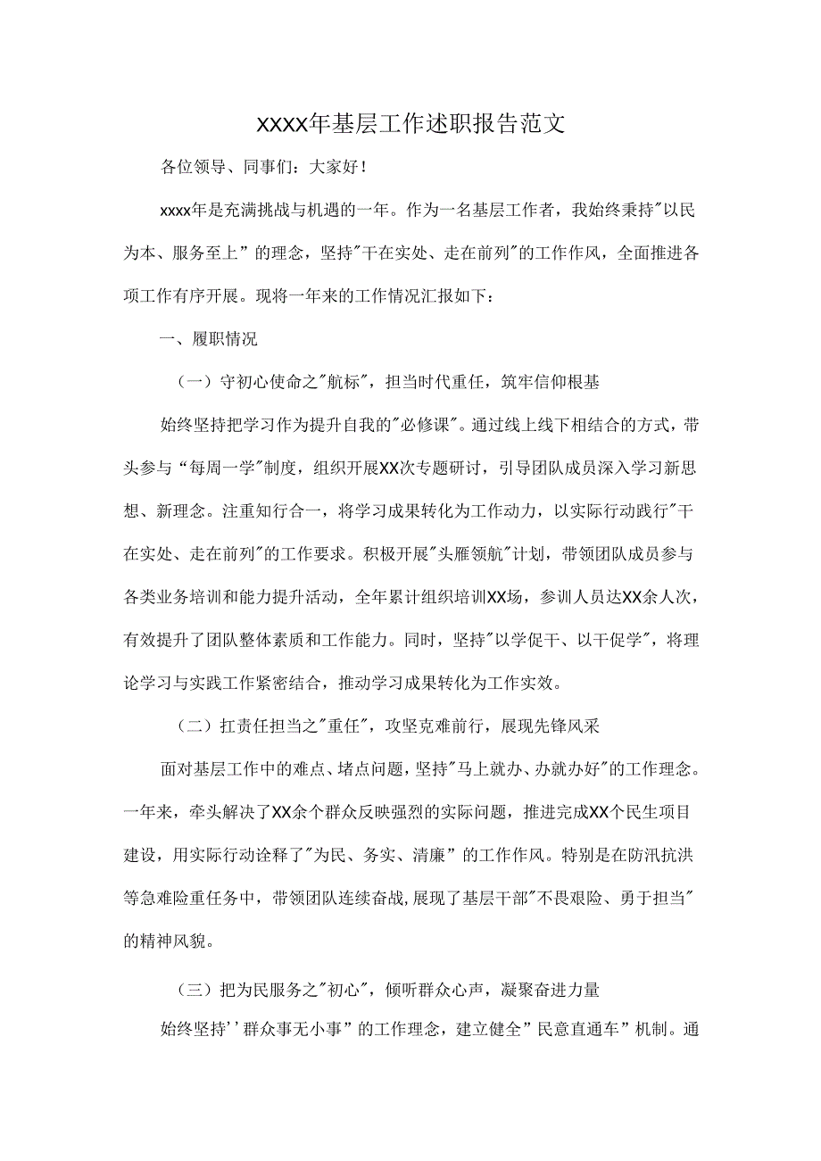 XXXX年基层工作述职报告范文.docx_第1页