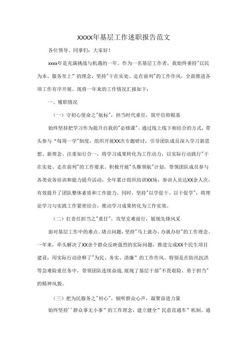 XXXX年基层工作述职报告范文.docx