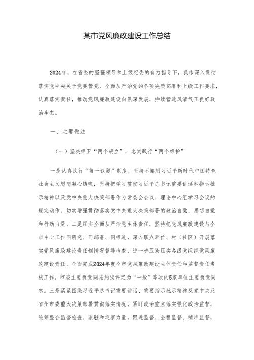 某市党风廉政建设工作总结.docx