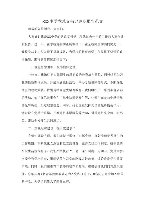 XXX中学党总支书记述职报告范文.docx