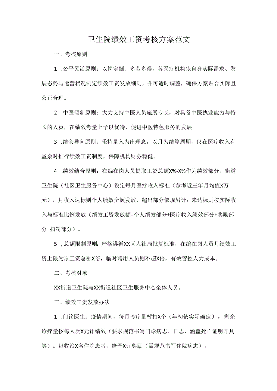 卫生院绩效工资考核方案范文.docx_第1页