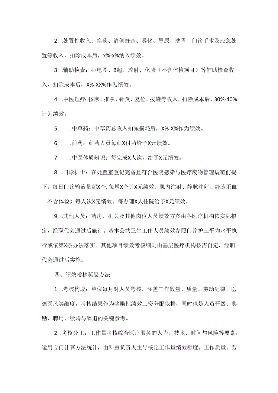 卫生院绩效工资考核方案范文.docx_第2页