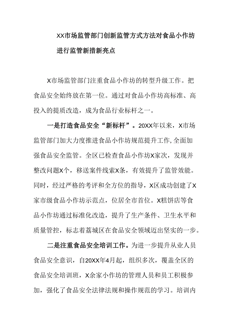 XX市场监管部门创新监管方式方法对食品小作坊进行监管新措新亮点.docx_第1页