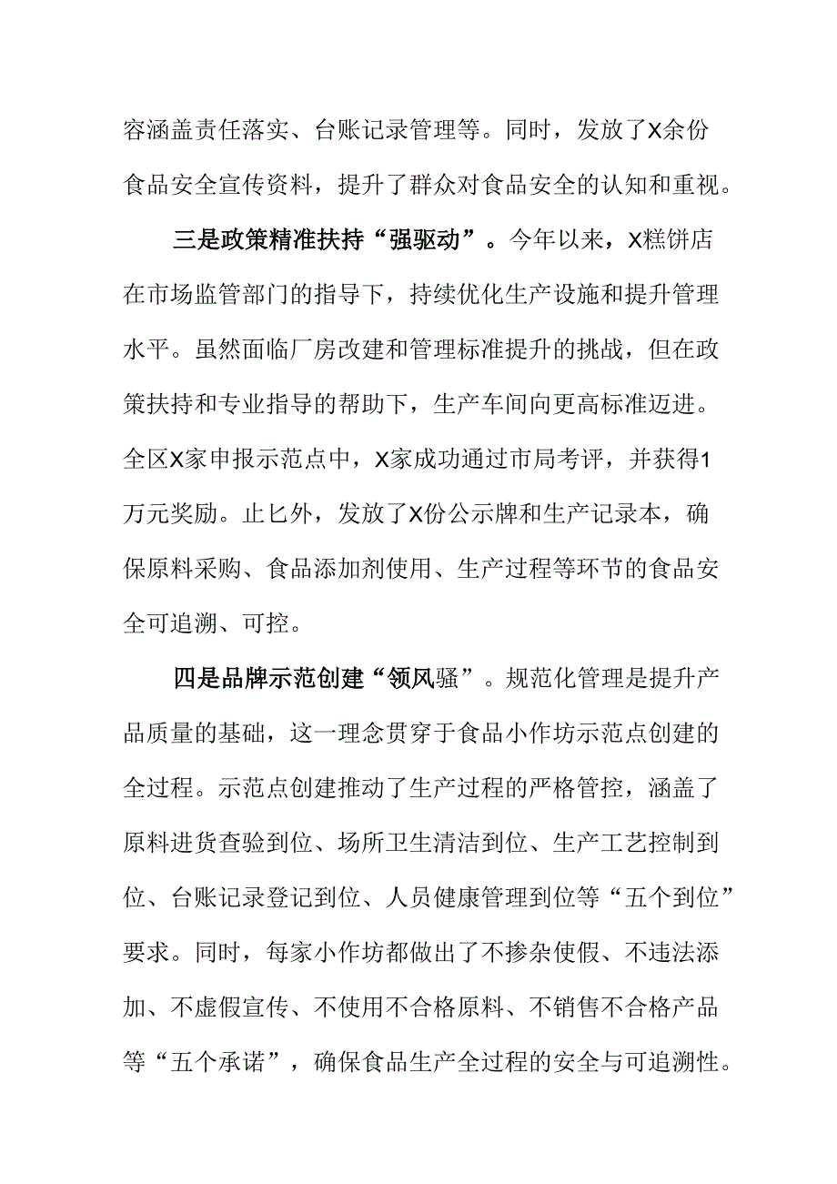 XX市场监管部门创新监管方式方法对食品小作坊进行监管新措新亮点.docx_第2页