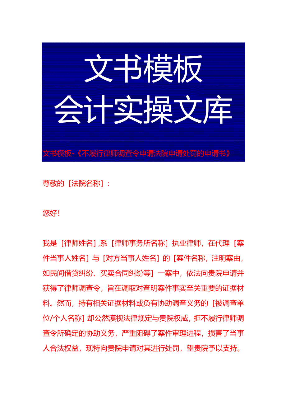 文书模板-《不履行律师调查令申请法院申请处罚的申请书》.docx_第1页