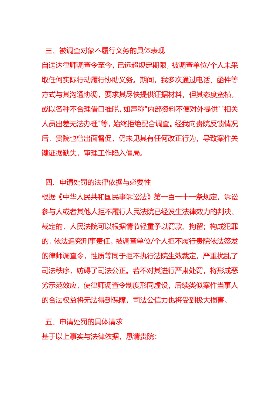 文书模板-《不履行律师调查令申请法院申请处罚的申请书》.docx_第3页