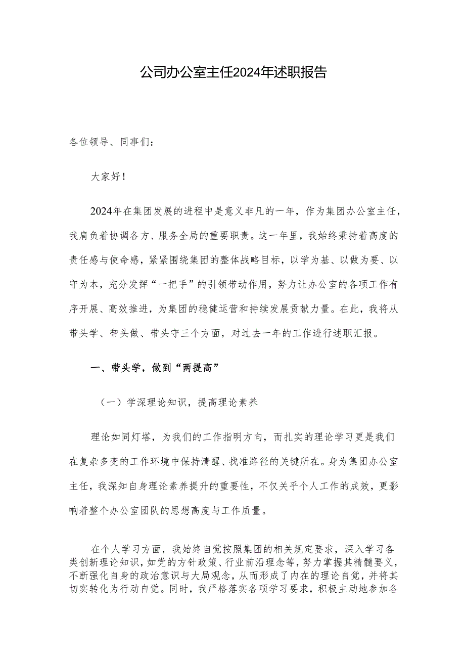 公司办公室主任 2024年述职报告.docx_第1页