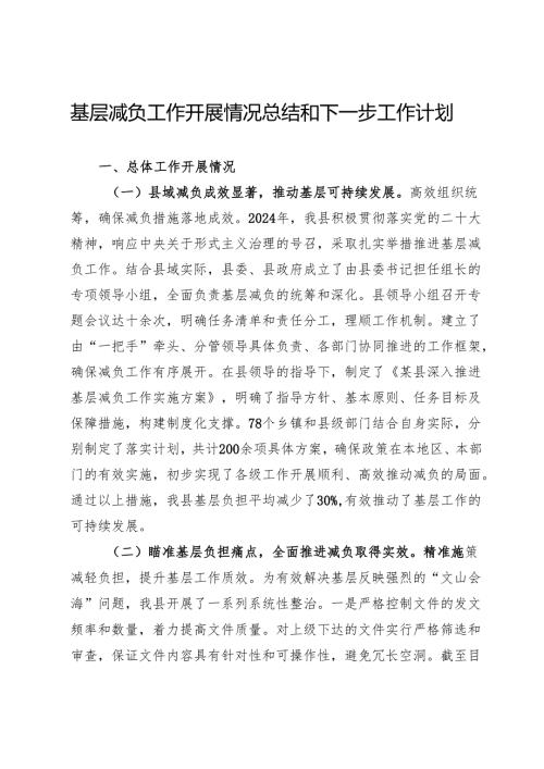 2024年基层减负工作开展情况总结和下一步工作计划.docx