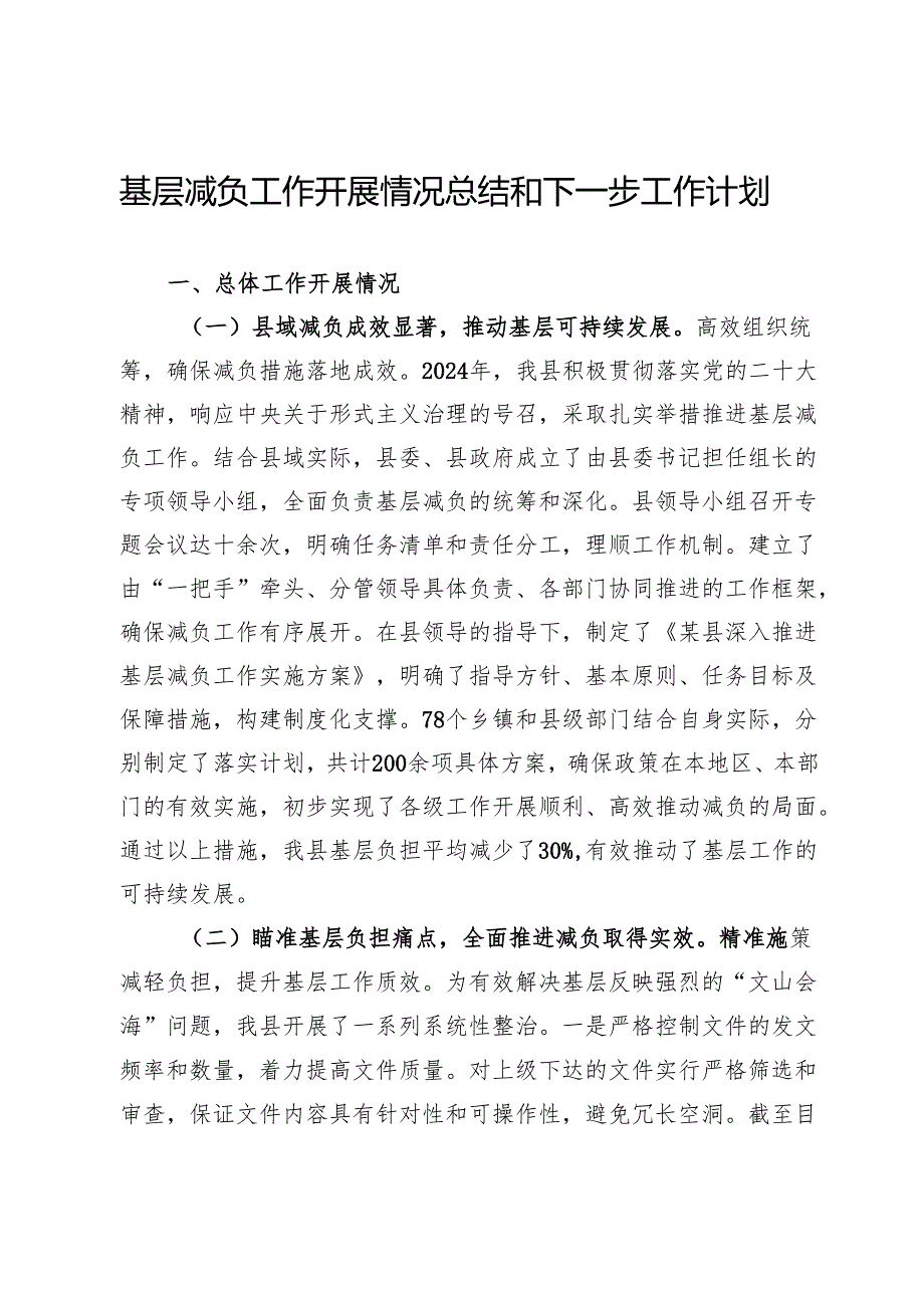 2024年基层减负工作开展情况总结和下一步工作计划.docx_第1页