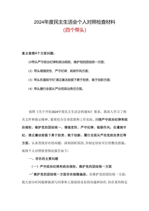 2024“聚焦5个重点”生活对照发言精选.docx