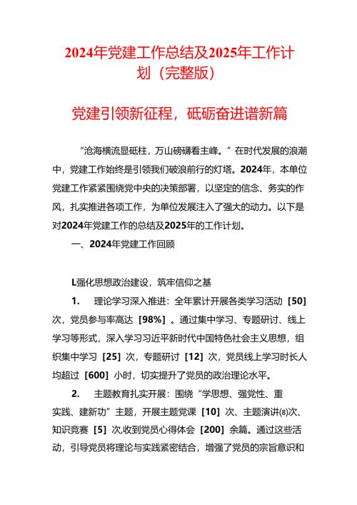 2024 年党建工作总结及2025年工作计划（完整版）.docx