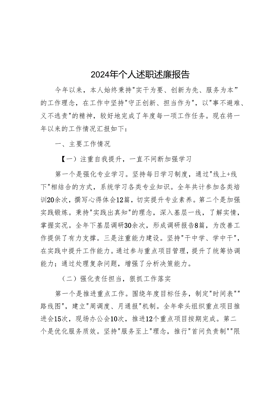 2024年个人述职述廉报告.docx_第1页